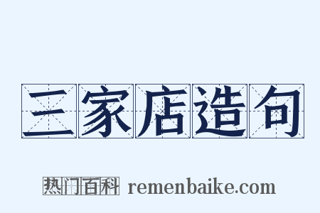三家店造句是什么意思的图片